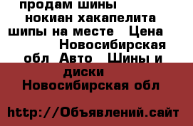 продам шины 195*65*15 нокиан хакапелита7 шипы на месте › Цена ­ 12 000 - Новосибирская обл. Авто » Шины и диски   . Новосибирская обл.